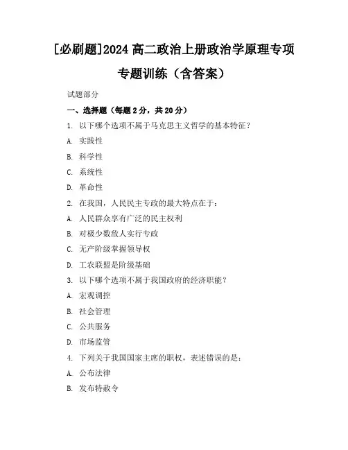 [必刷题]2024高二政治上册政治学原理专项专题训练(含答案)