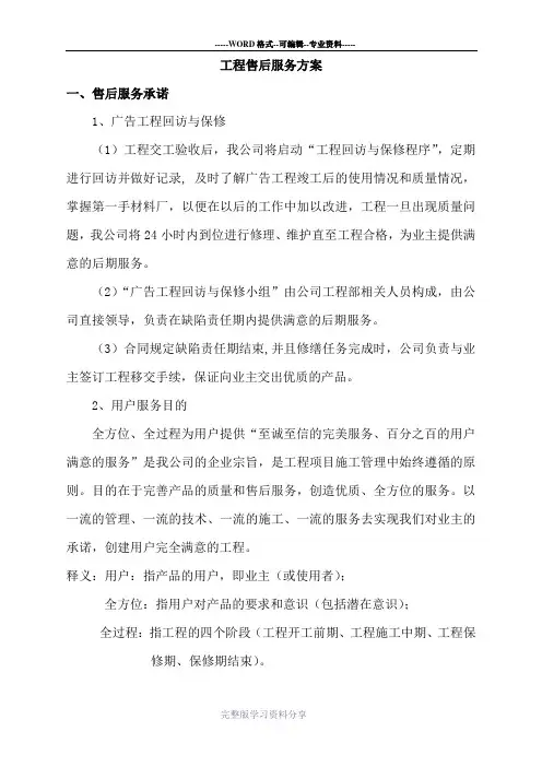 广告项目质保期服务承诺及维保方案