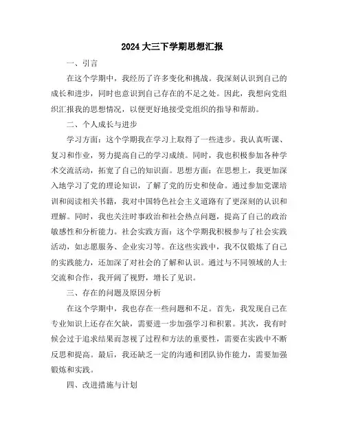2024大三下学期思想汇报