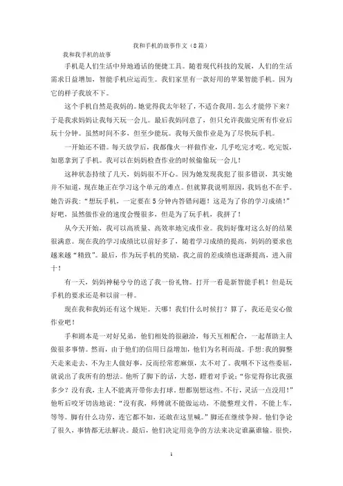 我和手机的故事作文(8篇)