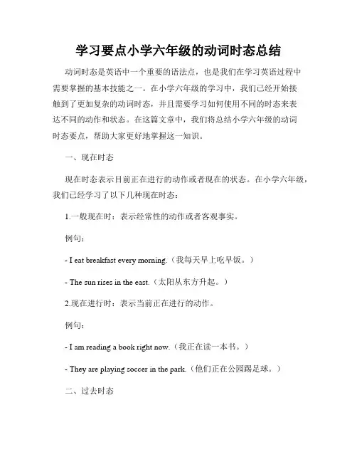 学习要点小学六年级的动词时态总结