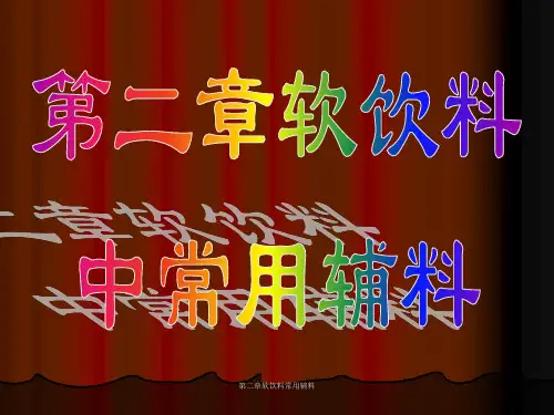 第二章软饮料常用辅料