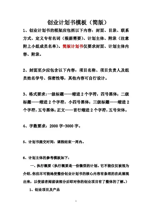创业计划书(简版)字数及格式要求