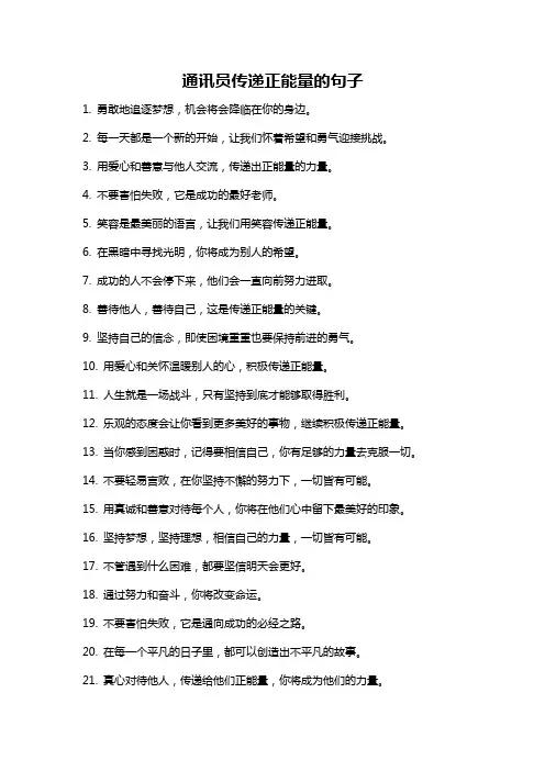 通讯员传递正能量的句子