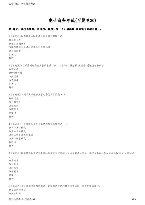 电子商务考试(习题卷20)