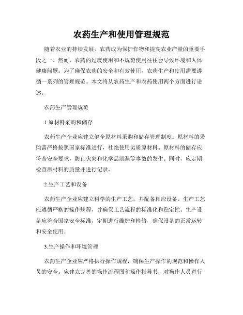 农药生产和使用管理规范