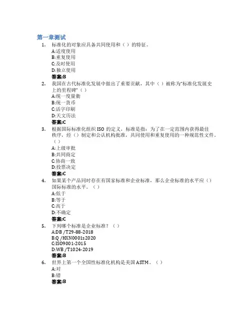 走进标准-标准化概论智慧树知到答案章节测试2023年中国计量大学