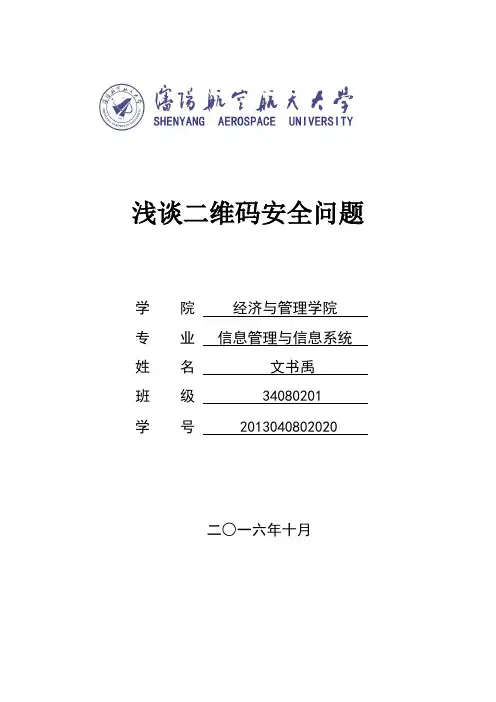 信息安全结课论文-浅谈二维码安全问题