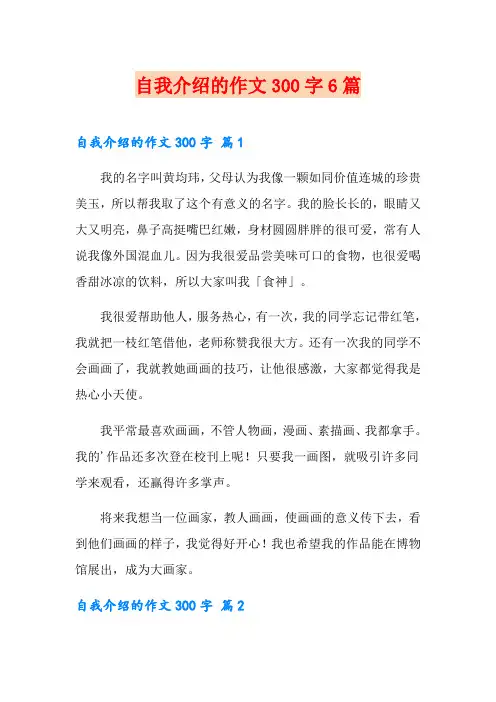 自我介绍的作文300字6篇