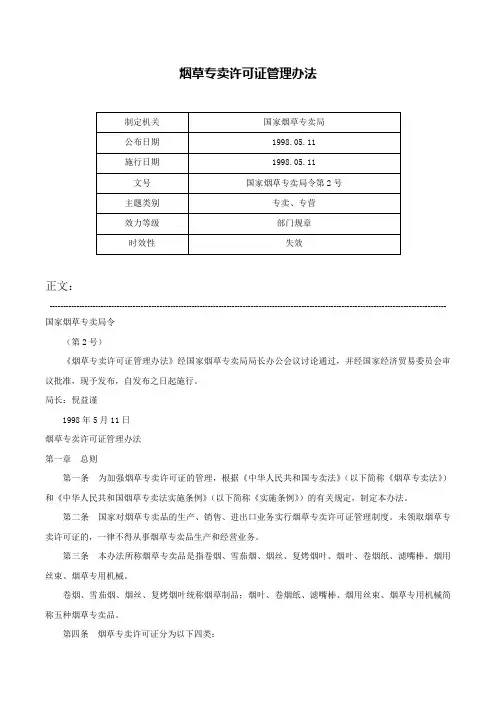 烟草专卖许可证管理办法-国家烟草专卖局令第2号