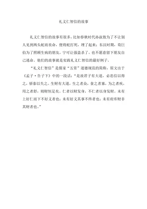 礼义仁智信的故事