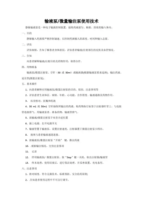 微量泵、输液泵使用技术