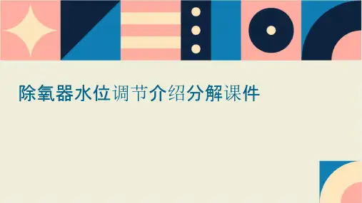 除氧器水位调节介绍分解课件