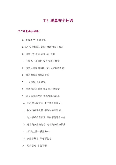 工厂质量安全标语
