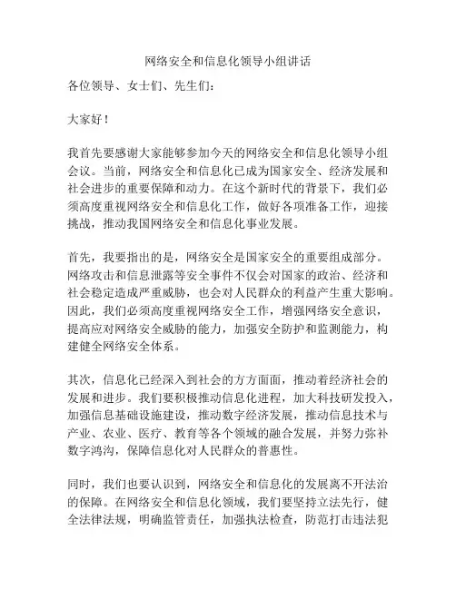 网络安全和信息化领导小组讲话