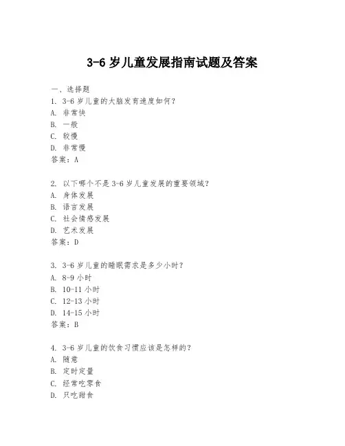 3-6岁儿童发展指南试题及答案