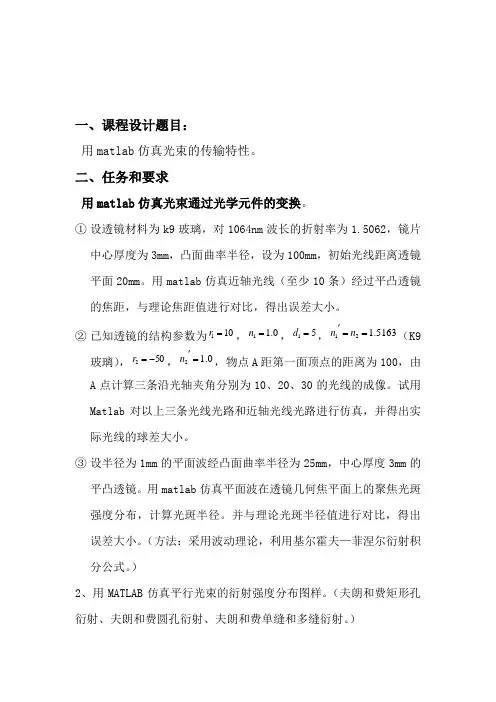 matlab仿真光束的传输特性综述