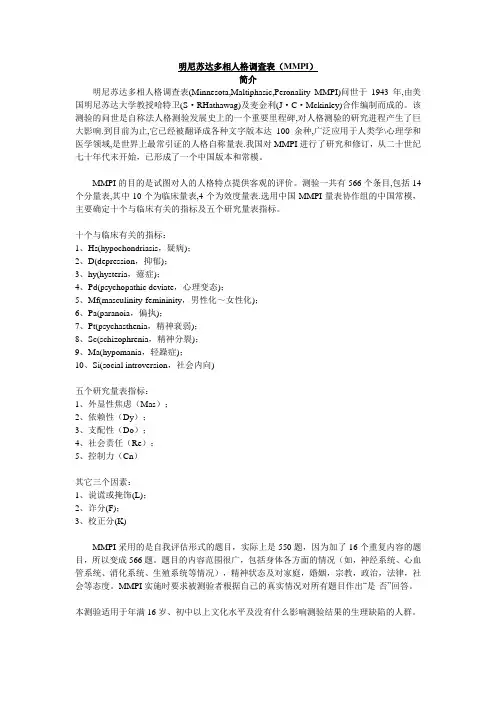 MMPI明尼苏达多相人格调查表