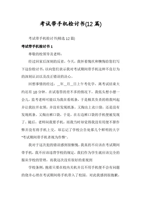 考试带手机检讨书(12篇)