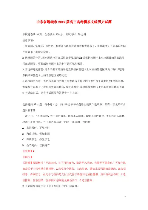 山东省聊城市2019届高三历史模拟试卷(含解析)