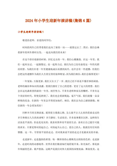 2024年小学生迎新年演讲稿(集锦6篇)_1