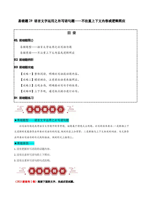 2024年高考语文易错题(新高考专用)易错题29语言文字运用之补写语句题不注重上下文内容或逻辑照应