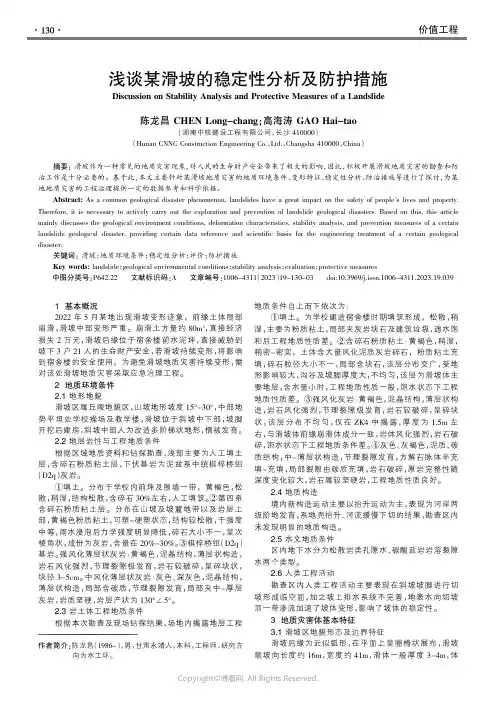 浅谈某滑坡的稳定性分析及防护措施