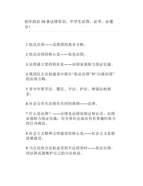 初中政治50条法律常识中学生必背必考必遵守