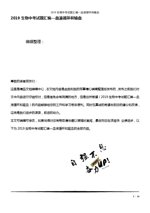2019生物中考试题汇编—血液循环和输血(2021年整理精品文档)