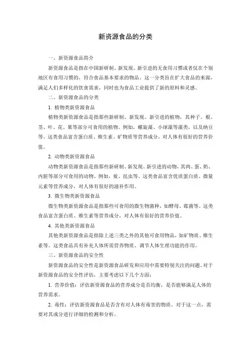 新资源食品的分类