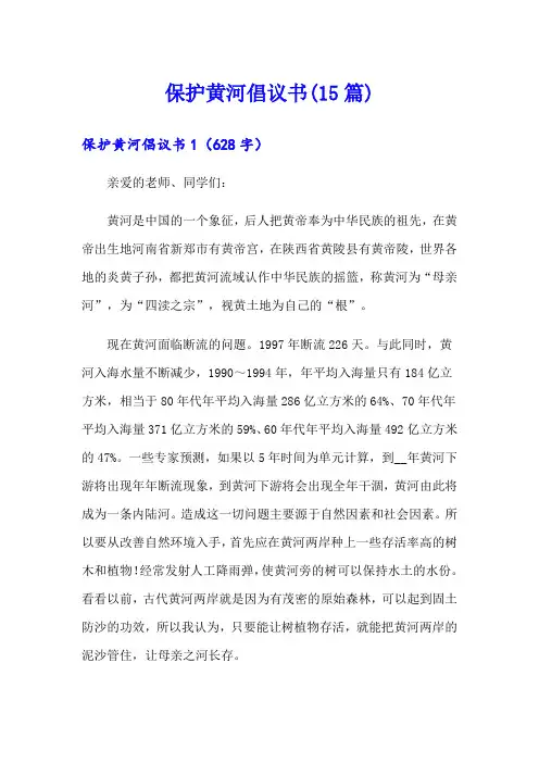 保护黄河倡议书(15篇)