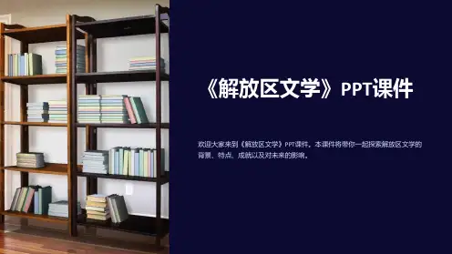 《解放区文学》课件