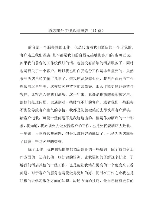 酒店前台工作总结报告(17篇)