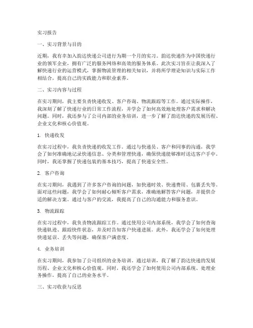 韵达实习报告