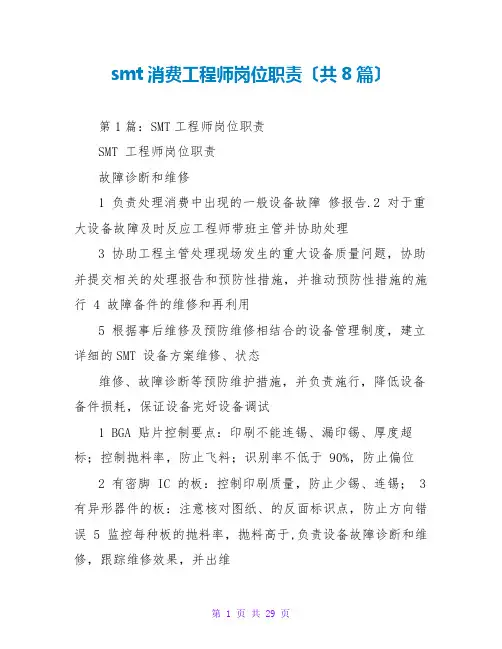 smt生产工程师岗位职责(共8篇)