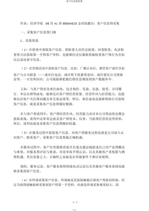 客户信息的收集