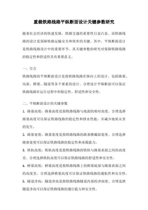 重载铁路线路平纵断面设计关键参数研究