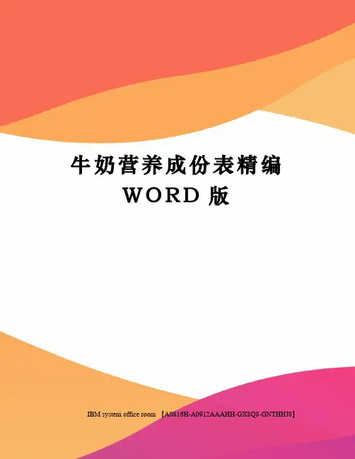 牛奶营养成份表定稿版
