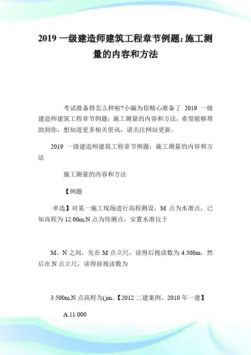 一级建造师建筑报告章节例题：施工测量的内容和方法.doc