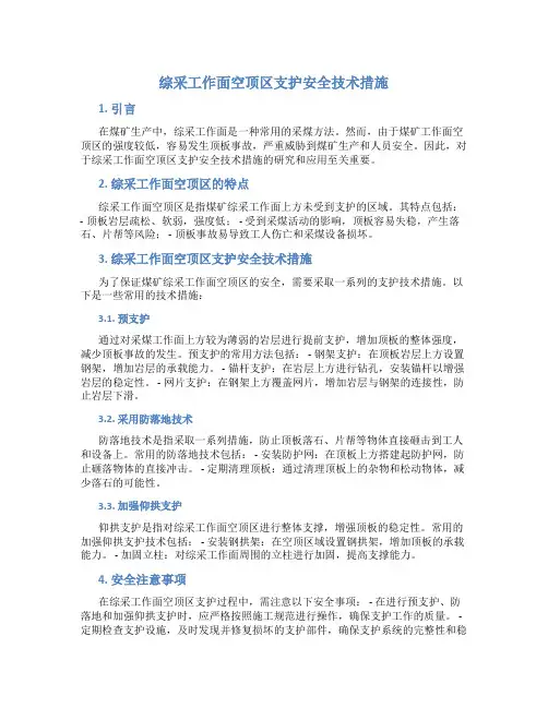 综采工作面空顶区支护安全技术措施