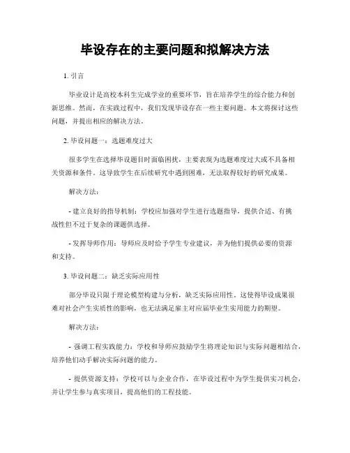 毕设存在的主要问题和拟解决方法