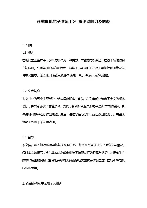 永磁电机转子装配工艺_概述说明以及解释