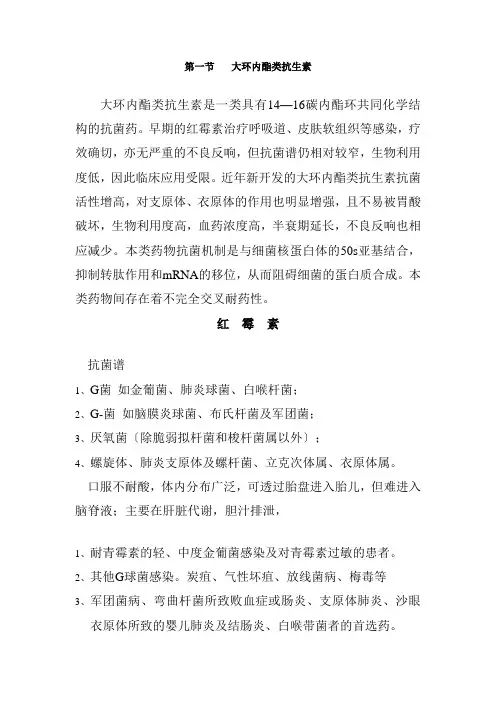 药品生产技术《大环内酯类抗生素的药理作用、临床应用、不良反应和注意事项电子教材》