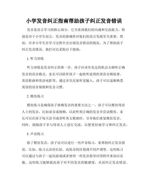 小学发音纠正指南帮助孩子纠正发音错误