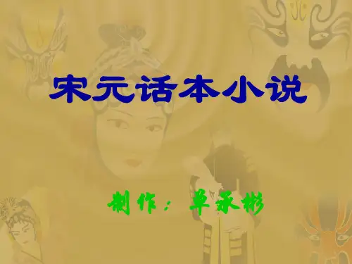 宋元 话本