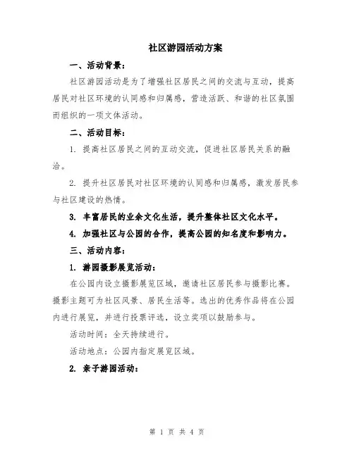 社区游园活动方案