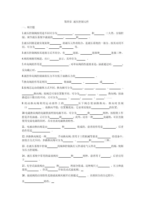 液压控制元件