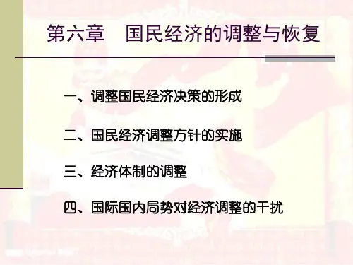 第六章国民经济的调整与恢复