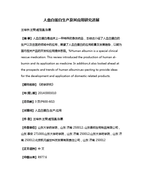 人血白蛋白生产及其应用研究进展