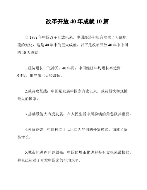 改革开放40年成就10篇